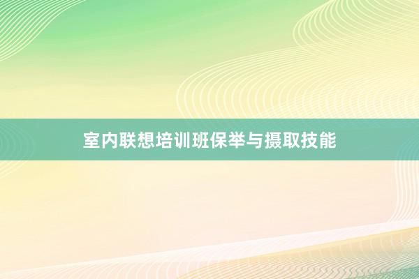 室内联想培训班保举与摄取技能