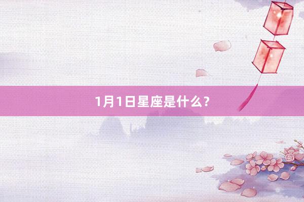 1月1日星座是什么？