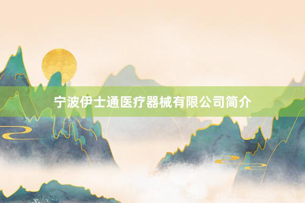 宁波伊士通医疗器械有限公司简介