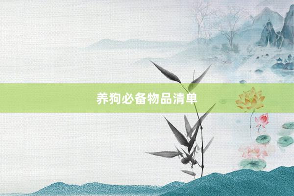 养狗必备物品清单